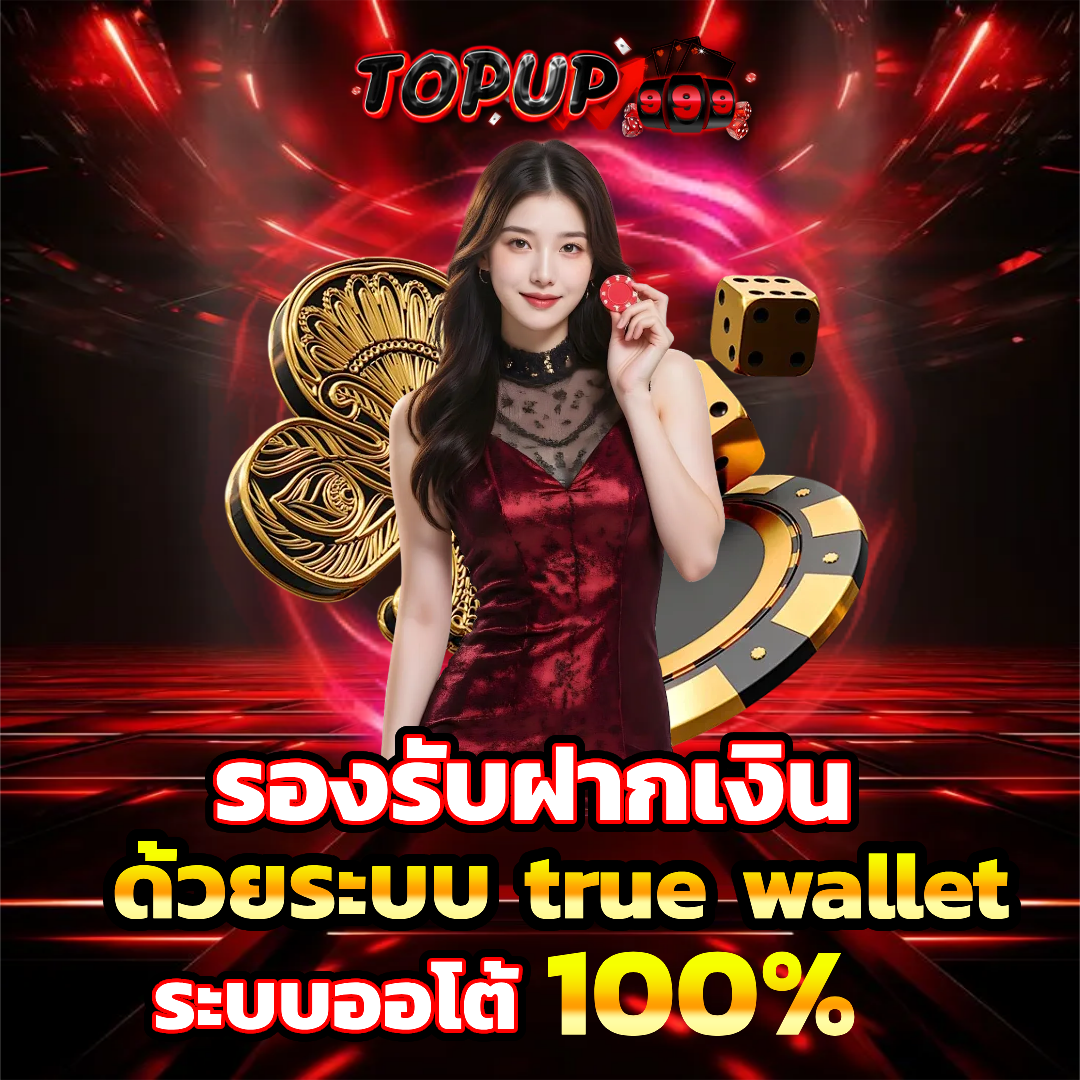 topup999 โปรโมชั่น